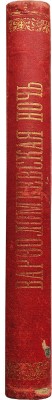 Генти Д.А. Варфоломеевская ночь. Историч. рассказ / С англ. М. Гранстрем. СПб., [1898].